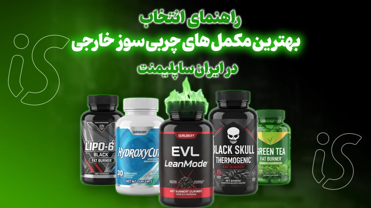 بهترین مکمل چربی سوز خارجی