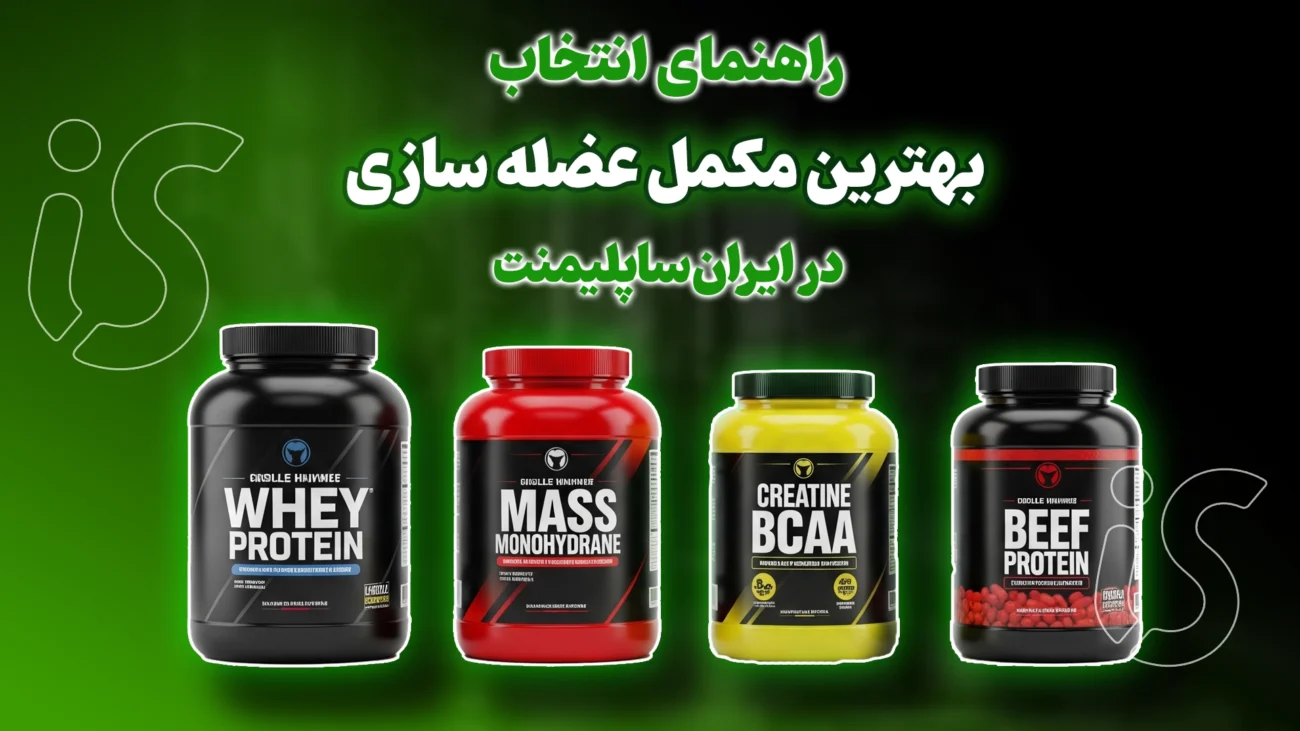 مکمل های عضله سازی خارجی