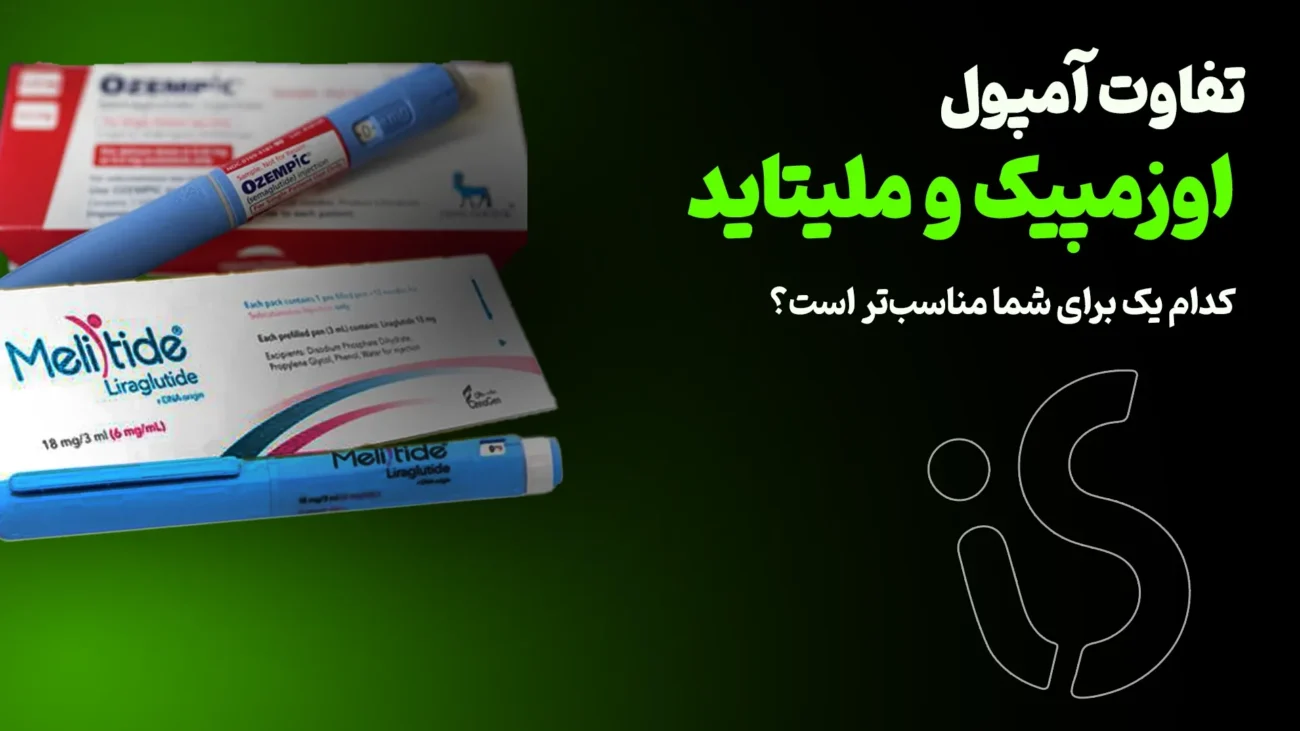 تفاوت آمپول اوزمپیک و ملیتاید