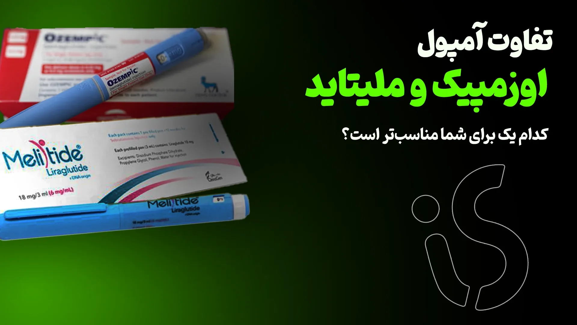 تفاوت آمپول اوزمپیک و ملیتاید