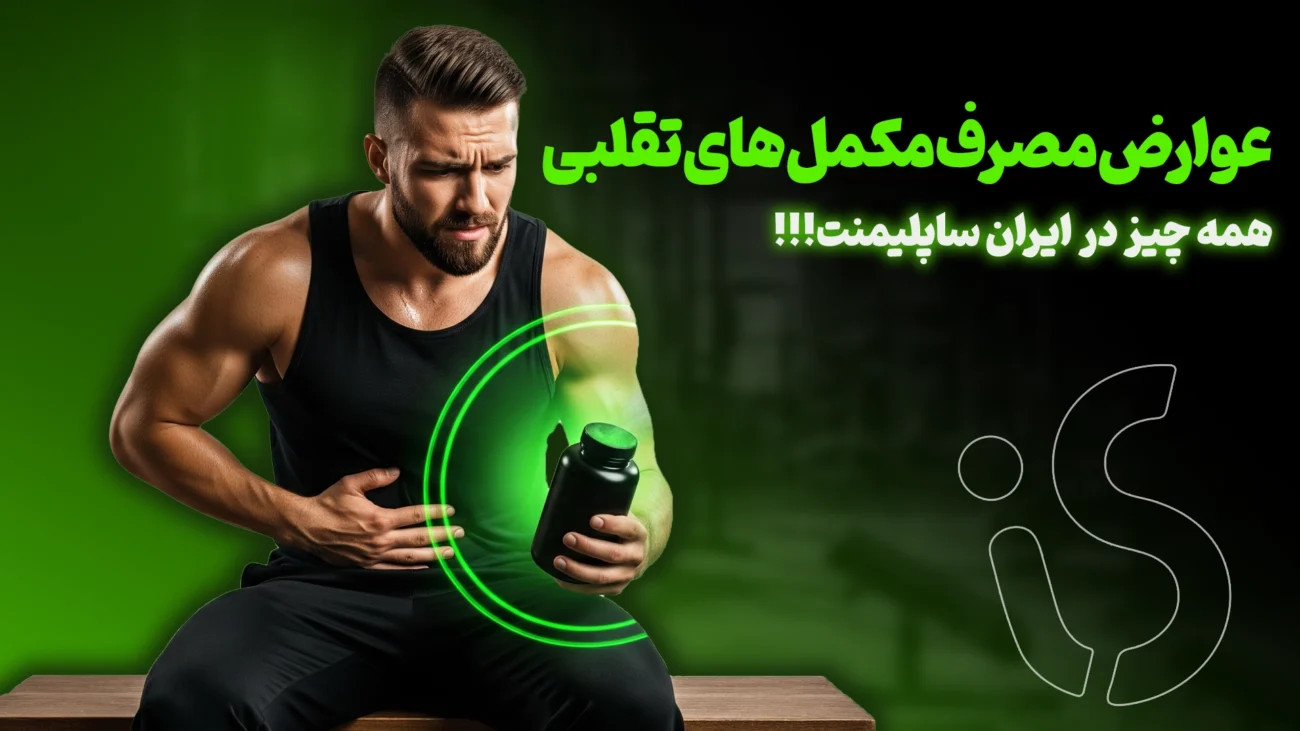 عوارض مصرف مکمل های تقلبی