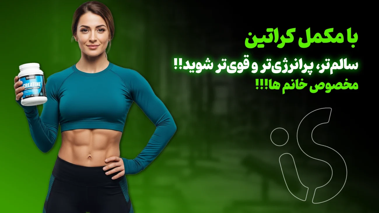 کراتین برای زنان: مزایا، عوارض و بهترین مکملهای اصل | ایران ساپلیمنت