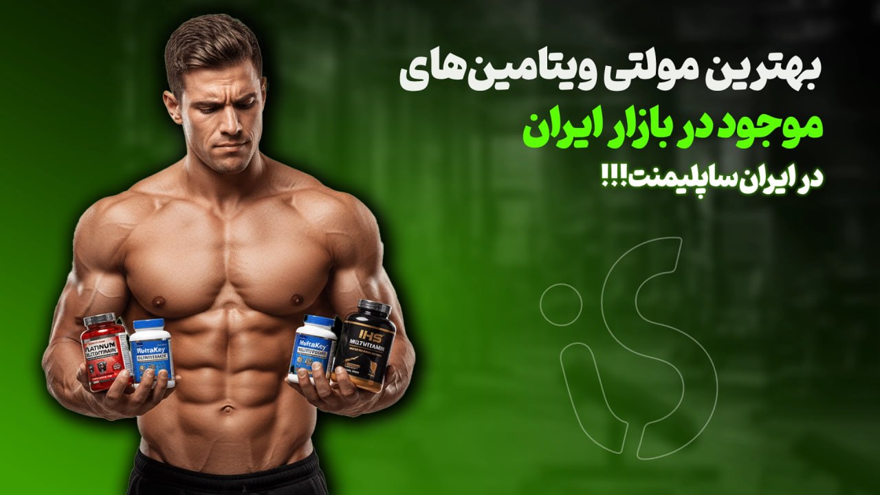 بهترین مولتی ویتامین موجود در بازار ایران (آپدیت ۲۰۲۵)