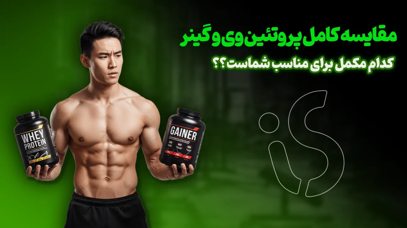 تفاوتهای پروتئین وی و گینر